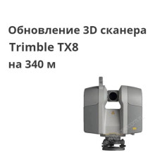 Обновление 3D сканера Trimble TX8 на 340 м