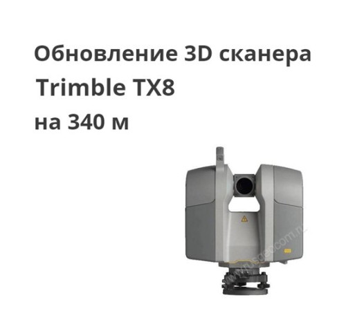Обновление 3D сканера Trimble TX8 на 340 м